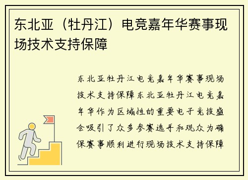 东北亚（牡丹江）电竞嘉年华赛事现场技术支持保障