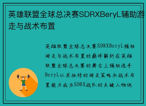英雄联盟全球总决赛SDRXBeryL辅助游走与战术布置