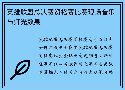英雄联盟总决赛资格赛比赛现场音乐与灯光效果