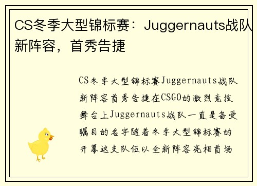 CS冬季大型锦标赛：Juggernauts战队新阵容，首秀告捷