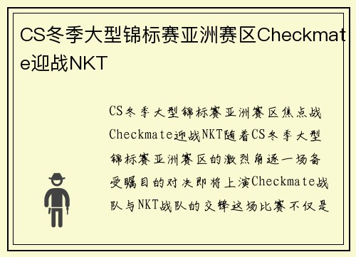 CS冬季大型锦标赛亚洲赛区Checkmate迎战NKT