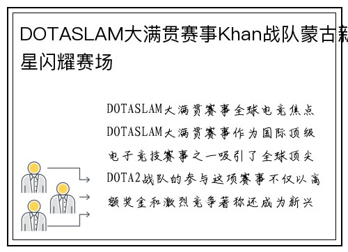 DOTASLAM大满贯赛事Khan战队蒙古新星闪耀赛场