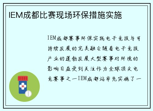 IEM成都比赛现场环保措施实施