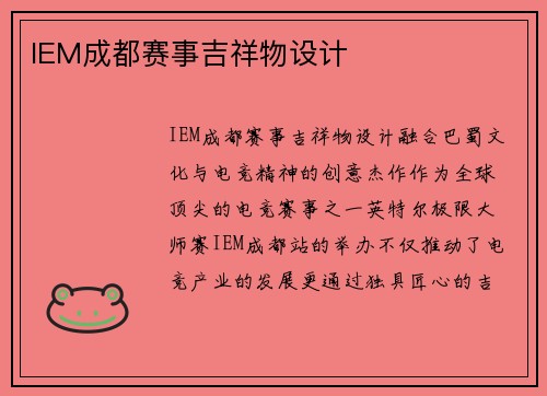 IEM成都赛事吉祥物设计