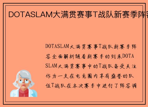 DOTASLAM大满贯赛事T战队新赛季阵容