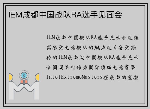 IEM成都中国战队RA选手见面会