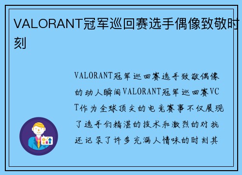 VALORANT冠军巡回赛选手偶像致敬时刻
