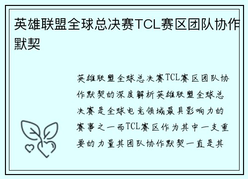 英雄联盟全球总决赛TCL赛区团队协作默契