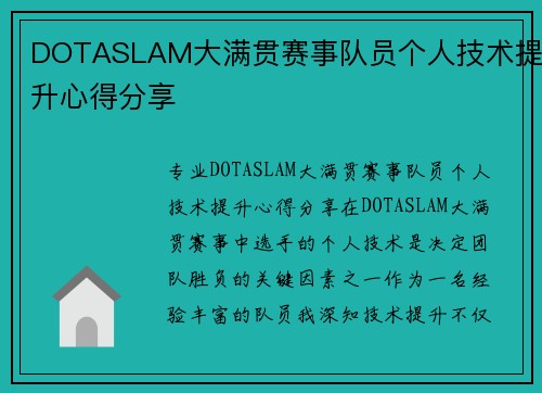 DOTASLAM大满贯赛事队员个人技术提升心得分享