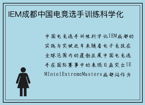 IEM成都中国电竞选手训练科学化