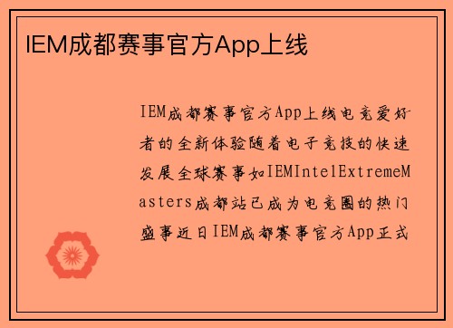 IEM成都赛事官方App上线