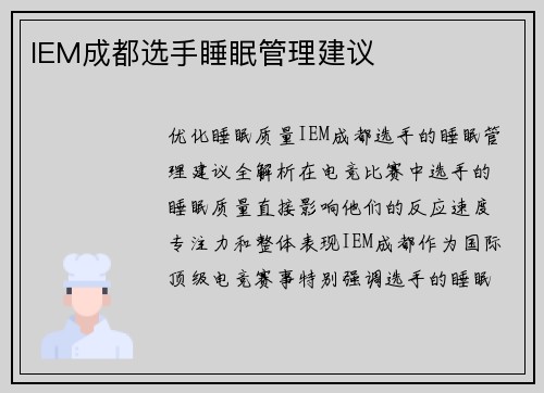 IEM成都选手睡眠管理建议