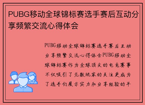PUBG移动全球锦标赛选手赛后互动分享频繁交流心得体会