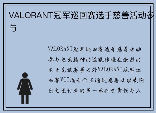VALORANT冠军巡回赛选手慈善活动参与