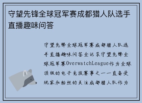 守望先锋全球冠军赛成都猎人队选手直播趣味问答