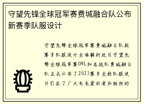 守望先锋全球冠军赛费城融合队公布新赛季队服设计