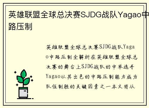 英雄联盟全球总决赛SJDG战队Yagao中路压制