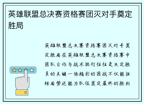 英雄联盟总决赛资格赛团灭对手奠定胜局