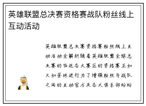 英雄联盟总决赛资格赛战队粉丝线上互动活动