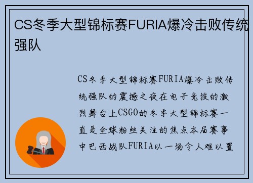 CS冬季大型锦标赛FURIA爆冷击败传统强队