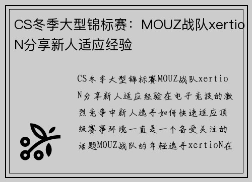 CS冬季大型锦标赛：MOUZ战队xertioN分享新人适应经验