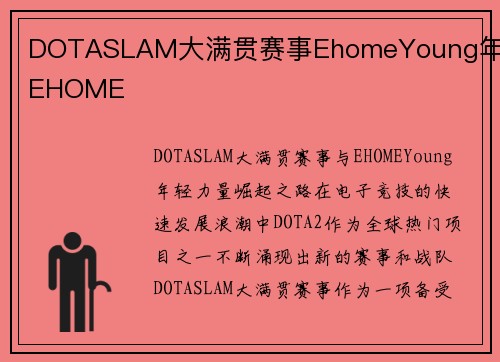 DOTASLAM大满贯赛事EhomeYoung年轻EHOME