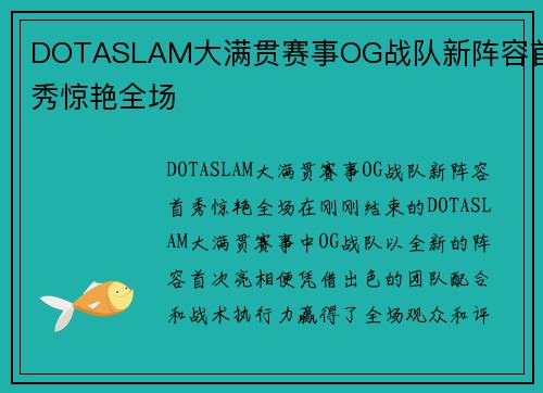 DOTASLAM大满贯赛事OG战队新阵容首秀惊艳全场