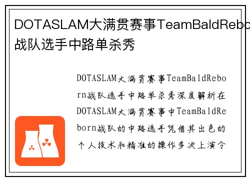 DOTASLAM大满贯赛事TeamBaldReborn战队选手中路单杀秀