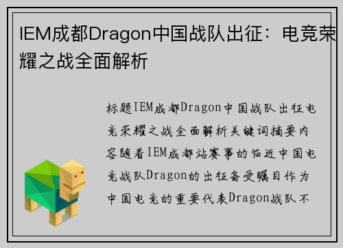 IEM成都Dragon中国战队出征：电竞荣耀之战全面解析