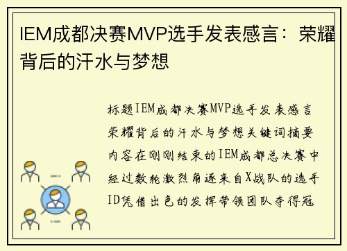 IEM成都决赛MVP选手发表感言：荣耀背后的汗水与梦想