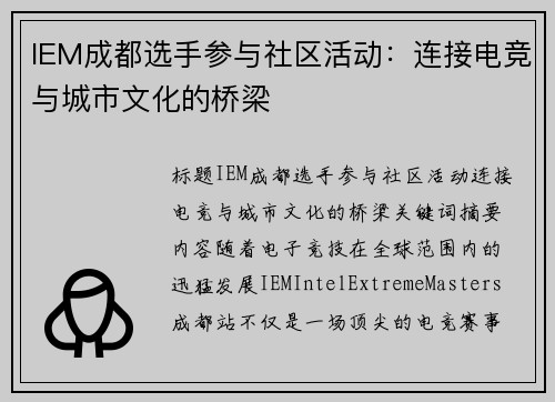 IEM成都选手参与社区活动：连接电竞与城市文化的桥梁
