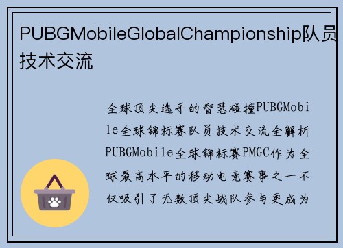 PUBGMobileGlobalChampionship队员技术交流