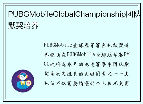 PUBGMobileGlobalChampionship团队默契培养