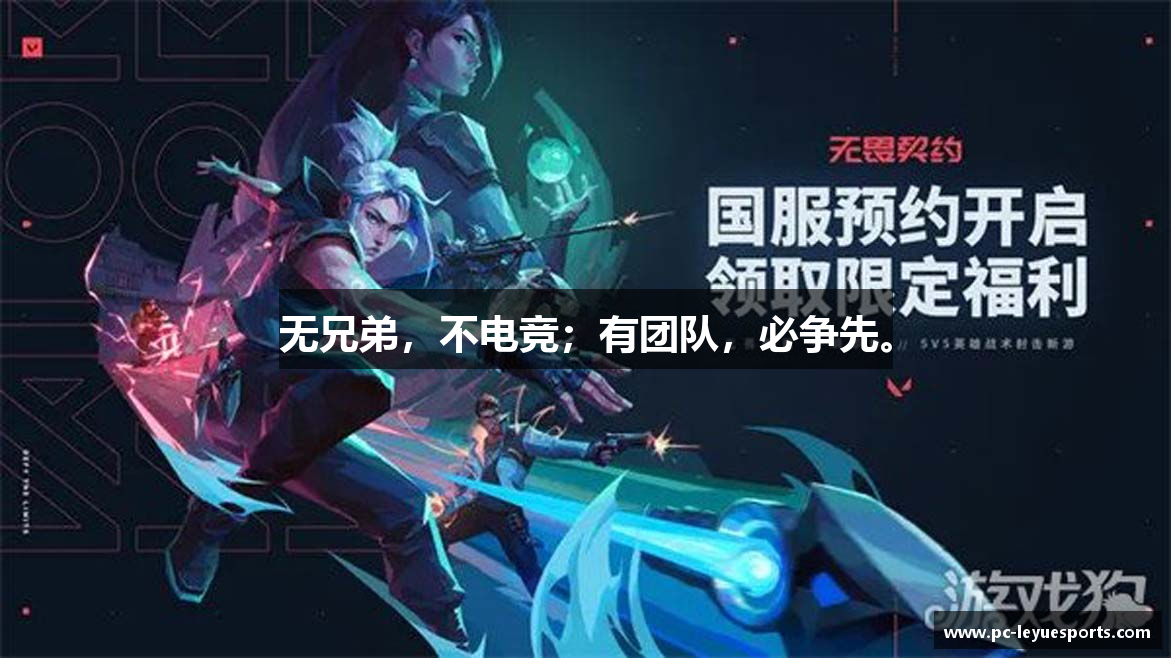 无兄弟，不电竞；有团队，必争先。